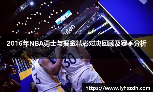 2016年NBA勇士与掘金精彩对决回顾及赛季分析