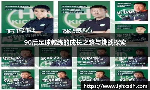 90后足球教练的成长之路与挑战探索