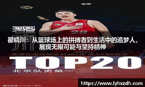 翟晓川：从篮球场上的拼搏者到生活中的追梦人，展现无限可能与坚持精神