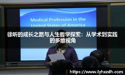 徐昕的成长之路与人生哲学探索：从学术到实践的多维视角