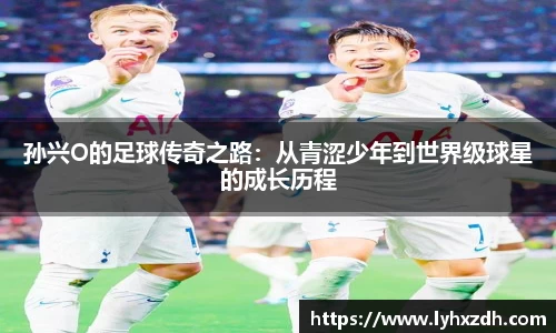 孙兴O的足球传奇之路：从青涩少年到世界级球星的成长历程
