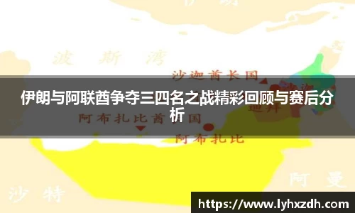 伊朗与阿联酋争夺三四名之战精彩回顾与赛后分析