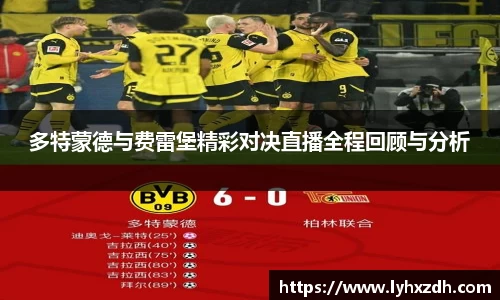 多特蒙德与费雷堡精彩对决直播全程回顾与分析