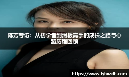 陈芳专访：从初学者到滑板高手的成长之路与心路历程回顾