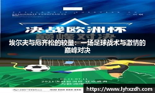 埃尔夫与厄齐松的较量：一场足球战术与激情的巅峰对决