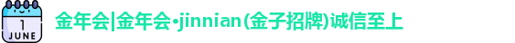 金年会金字招牌诚信至上